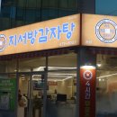 2000냥해장국 | 대전만년동 맛집 지서방감자탕 찐이다