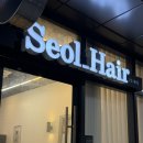 설헤어 - 포항시 북구 용흥로 86 | 부산용호동미용실 설헤어, 인생 레이어드컷 솔직 후기
