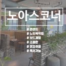 노아스코너(Noah's Corner)