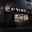 오필승닭발주공점