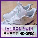 [스노우드림 런닝화] NK-3PRO - #카본 플레이트 가성비 초보자 런닝화