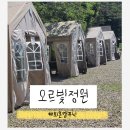 오르빛 | 경기 광주 퇴촌 캠크닉 오르빛정원 전체대관 솔직후기