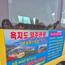 욕지도 일주관광 투어 예약 및 코스 총정리 내돈내산 후기