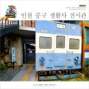 생활사전시관 | 인천아이와가볼만한곳 중구생활사전시관 입장료 후기