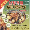 두레감자탕