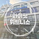 와이마트 하남드림점 | 광주 하남 3지구 24시간 헬스장 추천 &#34;와이핏휘트니스&#34;