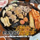원동흑돼지 | 논산 삼겹살 맛집 논산훈련소 고깃집 원동흑돼지