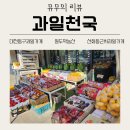 대전동서초등학교 | 대전 과일가게 찾는다면? 대전 과일맛집 |원두막농산 과일천국 후기 (대전 과일바구니 배달 가능한 곳)