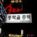 동막골주막 이미지