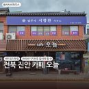 진안군청 | 전북 진안 카페오늘 l 진안샌드위치 맛집 아몬드크림라떼 시그니처 메뉴 홍삼축제 가기 전 들르기 좋은 곳