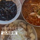 무안청계중학교 | 무안청계중국집,고기짬뽕(공기밥서비스)