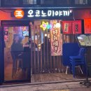 옥오코노미야키 | [합정] 옥 오코노미야끼
