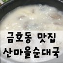 금호동 순대국&amp;야채곱창 숨어있는 맛집이였음!