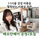 한울마을2단지 버스정류장 218동 앞 | 파주미용실, 힐링되는 미용실 ' 헤르만헤어 파주2호점 ' 후기
