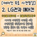 에어컨 무료 사전점검 서비스 일정 이미지