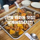 영호초교 | 안동 태화동 맛집 노포감성 현지인 안동찜닭 맛집 &#34;오케이양념치킨&#34;