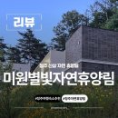 미원센타 | 청주 신상 자연휴양림 미원별빛자연휴양림 시범운영 주말 추첨 당첨 및 방문 후기