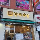 3996 | 속초에서 국밥 먹을 거면 여기! 남매 국밥집 얼큰 사골 국밥 리얼 후기