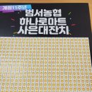 범서농협 하나로마트 이미지