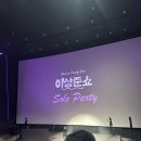 롯데시네마 월드타워(제8관) | ⊱이상준쇼⊰ 서울 30대 솔로파티 내돈내산 예매성공 롯데시네마 월드타워점 7층 8관 다녀온 솔직후기