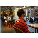 GGI(끼)안경 | 광주 전대후문 미용실 끼헤어 : 남자 염색 애쉬브라운