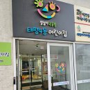 태평4동 어린이집 | 성남 모래놀이터 태평아이사랑놀이터 이용후기