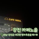 강진흑염소 | [내돈내산] 강진 카페노을 | 강진카페추천 | 강진대형카페