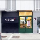 모들국밥 네이버블로그