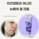 (주)영앤뉴 | &#34;트러블 흔적 지우개&#34; 이즈앤트리 어니언 겔크림, (내돈내산 후기)