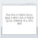 여수자동차검사소 이미지