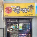 신불떡볶이경주 | 경주 신불떡볶이 내돈내산 후기 (로제떡볶이)