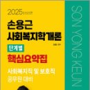 2025 손용근 사회복지학개론 단계별 핵심요약집,손용근,서울고시각 이미지