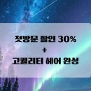 골든플레이스 | 동탄 학생 미용실 추천 골든아워 살롱, 첫 방문 할인 30% + 고퀄리티 헤어 완성