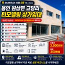 용인파트너스공인중개사사무소 | 용인 원삼면 고당리 상가임대, sk하이닉스 배후상권 35평