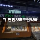 더편한약국 | 모란 더편한365모란약국 기록:)