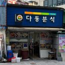다동분식