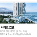 씨마크호텔 이미지