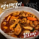 엽기떡볶이독산점