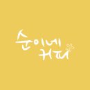 순이네 이미지