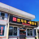 고갯마루해장국