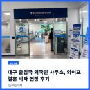 창수면사무소 화장실 | 대구 출입국 사무소 와이프 결혼 비자 연장 후기(F-6비자)