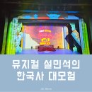 2025 가족뮤지컬 <설민석의 한국사 대모험 - 영웅의 시간> | 초등한국사 쉽게 이해할 수 있는 뮤지컬 설민석의 한국사 대모험 영웅의 시간 리뷰