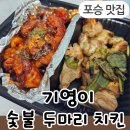 꾸부라꼬숯불두마리치킨포승점 | 포승 치킨 기영이 숯불 두마리 치킨 포장 후기