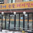 연우네숯불갈비
