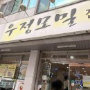 우정모밀