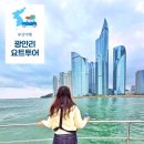 광안해늘지역아동센터 | 부산 광안리 출발 요트투어 추천 요트홀릭 예약 가격 멀미