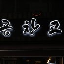 곱창고 덕천점 | 덕천곱창＆곱창전문 프렌차이즈 : 곱창고 덕천점 다녀왔습니다