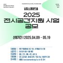 공모전사이트 - (재)남동문화재단 2025년 갤러리 화·소 전시공간지원사 이미지