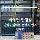바우런안경원 | 마포구 합정동 일회용 콘택트 렌즈 안경 맞추는 곳 바우런 안경원 이용 후기