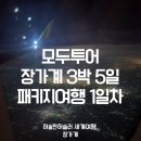 황룡계곡 화장실 | [모두투어 노쇼핑/노옵션/노팁 장가계] 가족여행 3박 5일 1일차 - 예약, 항공